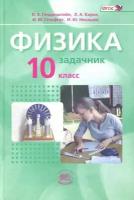 Физика 10 класс Генденштейн. Базовый уровень. (в 2-х). 2014г. ФГОС