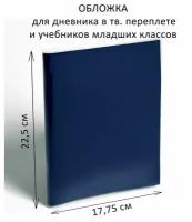 Обложка ПЭ 225 х 355 мм, 110 мкм, для дневника и учебников младших классов, 25 шт