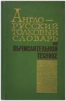 Англо-русский толковый словарь по вычислительной технике