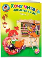 Егупова В. А. Хочу читать: для детей 5-6 лет. Часть 1, 2-е изд, перераб