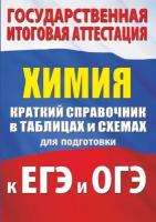 Химия. Краткий справочник в таблицах и схемах для подготовки к ЕГЭ и ОГЭ