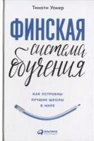 Финская система обучения. Как устроены лучшие школы в мире