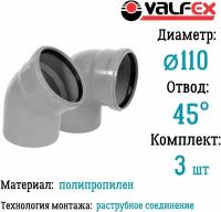 Отвод полипропиленовый D110 мм 45 градусов для внутренней канализации Valfex (комплект 3 шт)