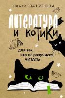 Литература и котики Латунова О. В