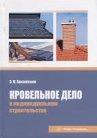 Кровельное дело в индивидуальном строительстве: практическое пособие