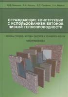 Ограждающие конструкции с использованием бетонов низкой теплопроводности (основы теории, методы расчета и технологическое проектирование)