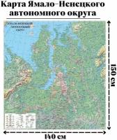 Карта общегеографическая Ямало-Ненецкого автономного округа 150 х 141 см GlobusOff