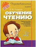 Рабочая тетрадь дошкольника Литера Подготовительный класс. Обучение чтению. 2022 год, О. В. Чистякова