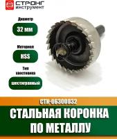 Коронка по листовому металлу 32мм HSS Strong СТК-06300032