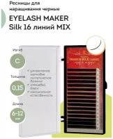 EYELASH MAKER Ресницы для наращивания Silk 16 C 0,15 MIX (6-12)