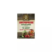 Консервирование. Заготовки: от соленья до варенья. Лучшие рецепты