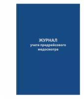 Журнал предрейсового медосмотра (96л, сшивка, обложка бумвинил)