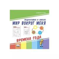 Планета Мир вокруг меня. Времена года. Подготовка к школе