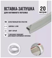 Вставка- заглушка для натяжного потолка серая 309 Lackfolie (38 по Saros) (20м