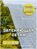 Сетка затеняющая 80% Agrosmart белая 2х12