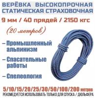 Веревка высокопрочная страховочная Prival Static Fort, 40 прядей, 2150кгс, 9мм х 20м