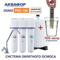 Фильтр для воды АКВАФОР осмо Про 100 (OSMO Pro 100) с системой обратного осмоса (с краном) в комплекте с TDS-метром