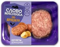 Котлеты Слово мясника Домашние свино-говяжьи