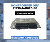 Контроллер ЭБУ (мозги) BOSCH M7.9.7+ 21230-1411020-90 для NIVA Chevrolet (2123) 2004-2008