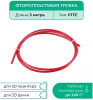 Трубка фторoпластовая (PTFE, тефлоновая), 3м, для 3D принтера, 3D ручки