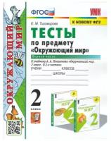 2 класс. Окружающий мир. Тесты. В 2-х частях. Часть 1. К учебнику А.А. Плешакова (к новому ФПУ). ФГОС