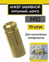 Анкер забивной латунный (цанга) М10, 10 шт