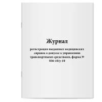 Журнал регистрации выданных медицинских справок о допуске к управлению транспортными средствами, форма № 036-10/у-10. Сити Бланк