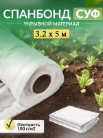 Укрывной материал Спанбонд СУФ 100 г/м2, 3.2 х 5 м для грядок белый рулон / Агроткань