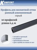 Профиль для москитной сетки рамный алюминиевый серый 0,4 м 10 шт