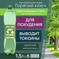 Вода Горячий Ключ Кристальный стиль. Объем 1.5л*6. Вода минеральная питьевая негазированная природная целебная лечебная, выводит токсины, для детей