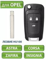 Ключ для Opel Astra J Опель Астра, Corsa E Корса, Zafira C Зафира, Insignia, 2009-2016, 3 кнопки (корпус с лезвием)