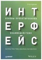 Интерфейс. Основы проектирования взаимодействия