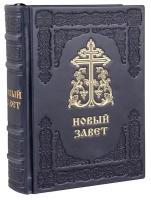 Новый Завет. (Оптинский, средний). Кожаный переплет, ручная работа. Цвет синий с серым отливом