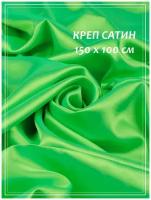 Отрез ткани для шитья домок Креп сатин (зеленый неон) 1,5 х 1,0 м
