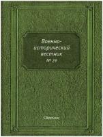 Военно-исторический вестник. № 24