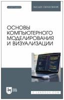 Основы компьютерного моделирования и визуализации + Электронное приложение