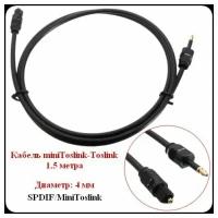 Кабель оптический Toslink-Mini Toslink 1,5 метра аудио кабель SPDIF