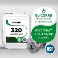 Редукторное масло с пищевым допуском NSF LIKSOL PAG 320 H1 205л