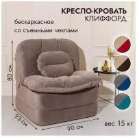 Кресло кровать бескаркасное раскладное 90*95 см с матрасом Клиффорд (Софья) для сна и отдыха взрослым и детям/спальное место 230*90 см, коричневое
