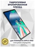 Гидрогелевая бронированная пленка для Apple iPad mini 2021 Глянцевая (Передняя)