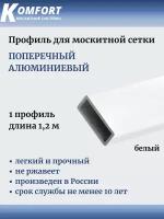 Профиль для москитной сетки поперечный алюминиевый белый 1,2 м 1 шт