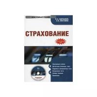 Страхование. Электронный учебник. Гриф УМО МО РФ