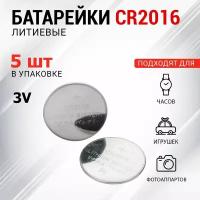 Батарейка литиевая REXANT тип CR2016, 5 шт