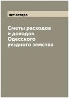 Сметы расходов и доходов Одесского уездного земства