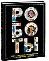 Берта Парамо. Роботы. Сенсационный путеводитель по истории роботов