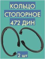 Кольцо стопорное внутреннее, ф55, 472 Дин