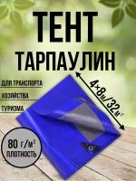 Тент Тарпаулин 80 г/м2