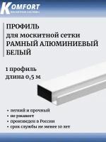 Профиль для москитной сетки Рамный алюминиевый белый 0,5 м 1 шт