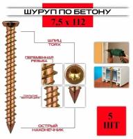 Шуруп по бетону ( нагель ) 7,5*112, 5 штук