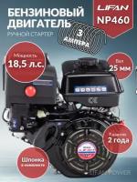 Двигатель Lifan NP460